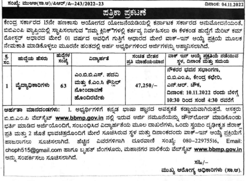 BBMP Recruitment 2022 WalkInInterview For 63 Medical Officers